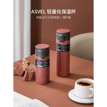 (免運)日本ASVEL 輕量保溫杯女生禮物隨行咖啡杯戶外便攜辦公彈扣直身杯