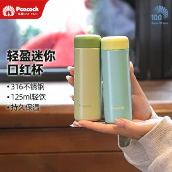 (免運)peacock孔雀迷你口紅保溫杯女生高顏值小巧便攜口袋隨行水杯新款