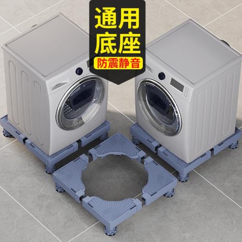 滾筒洗衣機底座架可移動萬向輪置物架通用冰箱支架子托架防震腳墊