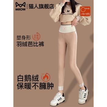貓人白鵝絨褲2025冬季新款提臀顯瘦羽絨褲女外穿保暖塑身芭比褲子