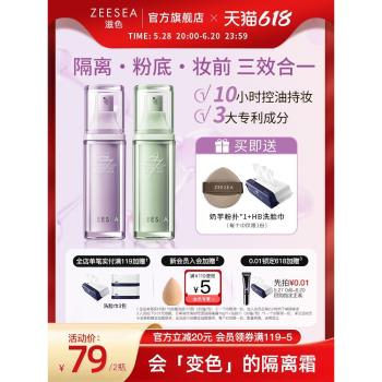 ZEESEA新品妝前乳打底隔離霜