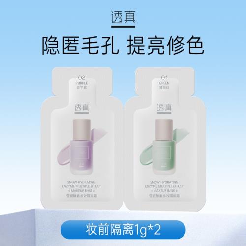 透真隔離小樣2連包1g+1g隱形毛孔均勻膚色提亮妝前乳【U先入倉】