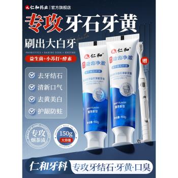 仁和匠心口臭洗白神器專用牙膏