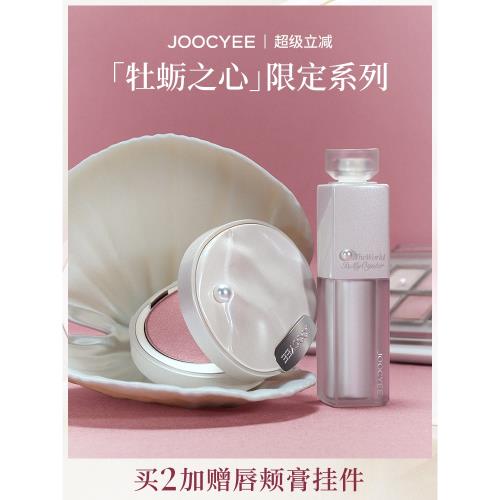 【彩妝禮物】JOOCYEE酵色牡蠣之心限定水精華口紅腮紅高光眼影