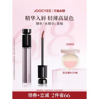 Joocyee酵色水精華唇釉鏡面啞光滋潤水光口紅唇蜜官方女