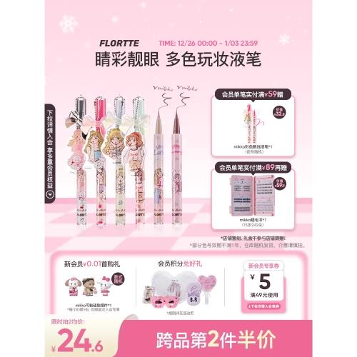 FLORTTE/花洛莉亞MIKKO聯名款彩色防水眼線液筆臥蠶不易暈染官方