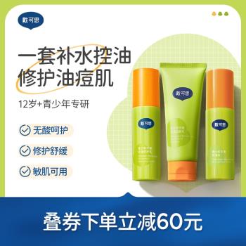 戴可思青少年護膚套裝祛痘水乳學生女孩控油洗面奶青春期護膚品