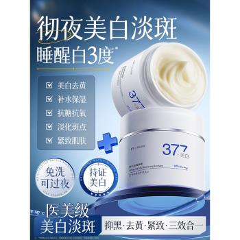 377美白睡眠面膜免洗補水保濕去黃暗沉提亮膚色抗氧化官方旗艦店