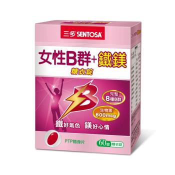 【SENTOSA 三多】女性B群+鐵鎂錠 60錠/盒