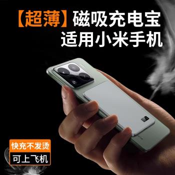 適用小米15磁吸充電寶14ultra無線13pro快充手機紅米k7010000毫安超薄小巧便攜式可攜帶上飛機高鐵2024新款專