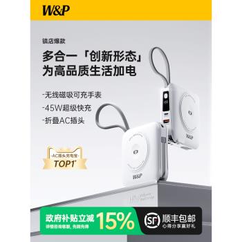 【政府補貼】W&P充電寶2025新款自帶線AC插頭45W快充多合一適用於蘋果16磁吸applewatch手錶iwatch無線充電器