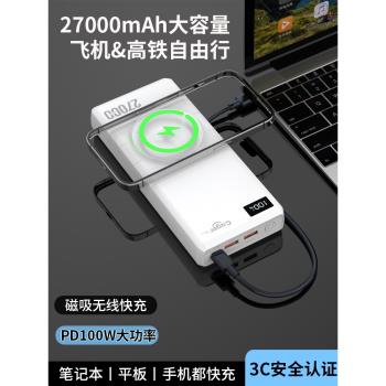 新款100W快充大容量27000毫安筆記本電腦充電寶磁吸無線充飛機可帶適用蘋果小米戴爾華碩手機便攜移動電源65W