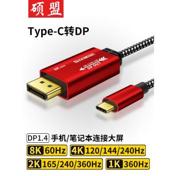 typec轉dp線1.4介面8K高畫質手機連線顯示器電視機筆記本電腦平板投屏外接線雷電3/4轉換線2K360Hz高刷tpc轉dp