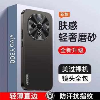 vivoY300手機殼新款高階vivo全包散熱防摔步步高維沃y300外殼三百保護殼超薄磨砂矽膠手機套女金屬男後殼專用