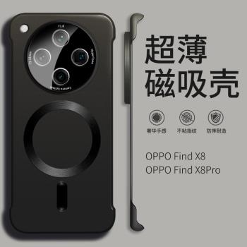 【超薄裸感】oppofindx8手機殼新款磁吸無邊框findx8pro高階感小眾find全包防摔套x8鏡頭保護外殼0pp0男高階