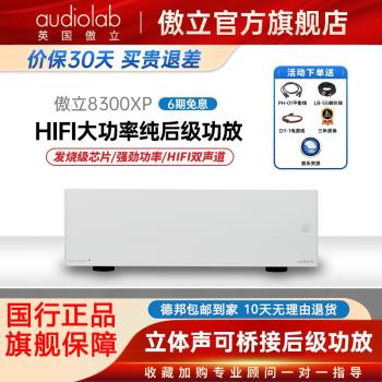 Audiolab/英國傲立8300XP 立體聲純后級功放大功率HiFi發燒功放機