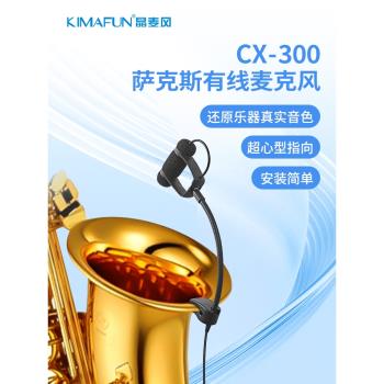 晶麥風CX-300薩克斯專用有線麥克風樂器擴音器舞臺拾音器戶外話筒