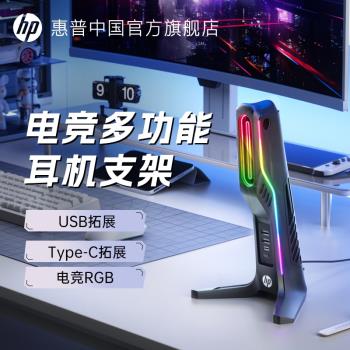 HP惠普頭戴式耳機支架配件RGB電腦桌面電競遊戲耳麥掛架USB拓展塢