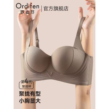 歐迪芬內衣女士聚攏小胸收副乳防下垂顯大上託提拉無痕無鋼圈文胸