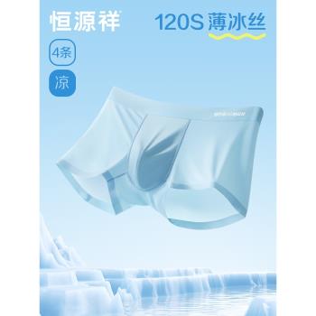 恆源祥男士內褲冰絲夏季薄款涼感平角抗菌褲衩男生四角短褲頭夏天
