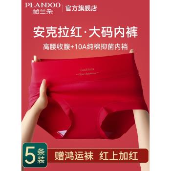 帕蘭朵女士純棉紅內褲本命年全棉抑菌襠結婚蛇年高腰女生三角短褲