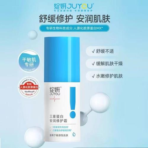 【清倉，庫存少】綻妍JUYOU三重蛋白安潤修護霜50g