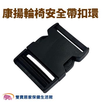 康揚輪椅安全帶扣環 康揚輪椅安全帶扣具 康揚安全帶扣環 康揚安全帶扣具