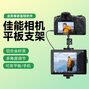 適用Canon/佳能M50 M200 M6二代 700D 750D 850D 80D 90D 200D 5D4相機連線平板支架畫素蛋糕ipad金屬夾子