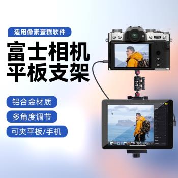適用Fujifilm/富士xt5 XT4 XT3 XT30 X-H2 X-S20 GFX 50S 100S相機連線平板支架畫素蛋糕ipad手機金屬夾子