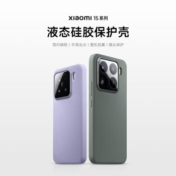 小米Xiaomi15/15Pro系列液態矽膠保護殼手機殼