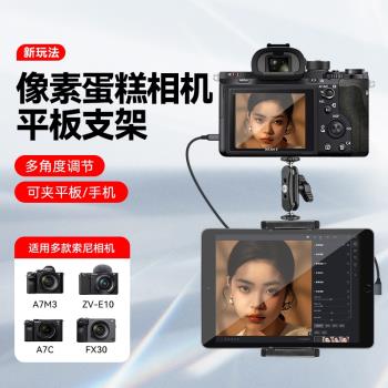 適用sony索尼A7M3 A7M4 ZV-E10 A7C FX30 A9M3 A9M2相機畫素蛋糕連線蘋果ipad平板支架攝影拍照擴充套件固定夾子