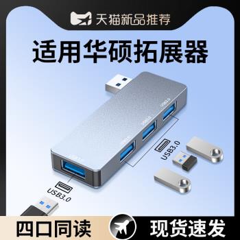 適用華碩天選5Pro/4/2筆記本電腦拓展塢usb3.0擴展器辦公typec多介面分線器桌面側邊直插u盤轉換器轉接頭