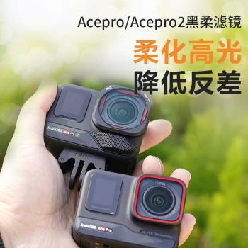 適用影石insta360 Ace pro/Ace pro 2 黑柔1/4濾鏡運動相機配件