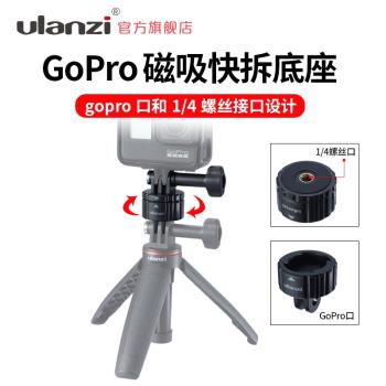 Ulanzi優籃子 GP-4磁吸快拆轉接座GoPro12/11/10/9大疆osmo action運動相機通用gopro攝像機攝影vlog支架配件
