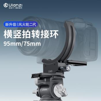 Ulanzi優籃子 CA03風火輪橫豎拍轉接環二代適用索尼佳能富士相機鏡頭腳架快裝板一鍵切換橫豎拍快速拍攝配件