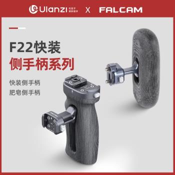 【撿漏福利】Ulanzi優籃子 FALCAM小隼F22快裝側手柄微單相機兔籠左右通用快拆手柄帶母座公板拓展攝影配件