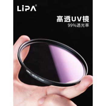 LIPA麗拍 相機濾鏡MRC UV鏡 鏡頭保護鏡保護鏡頭適用於佳能索尼等 多層鍍膜 67mm77mm82mm