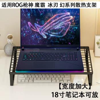 適用ROG魔霸9/槍神7 8plus筆記本新銳2024電腦幻16air燒烤架6散熱底座防止傾向散熱架支撐架桌面增高臺支架託
