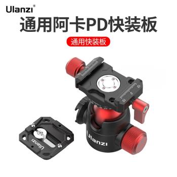 Ulanzi優籃子 U-70雲臺快裝板微單反相機通用阿卡快拆系統全景刻度萬向阻尼球形金屬雲臺雲臺支架底座配件