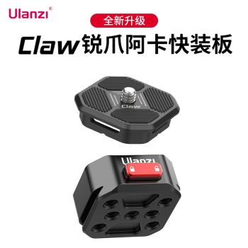 Ulanzi優籃子 捲毛Claw銳爪快裝板套裝相機穩定器三腳架滑軌Gopro運動相機通用快拆便攜金屬雲臺支架底座配件