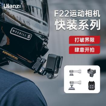 Ulanzi優籃子 FALCAM小隼F22運動相機快裝板金屬配件Gopro10/11/12大疆Action2/3沖浪摩托車騎行滑雪翼裝飛行