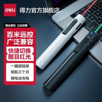 得力多功能鐳射翻頁筆充電款ppt遙控器筆教師用演講投影儀筆多媒體遙控筆幻燈片翻頁器講課紅外線筆教學紅光