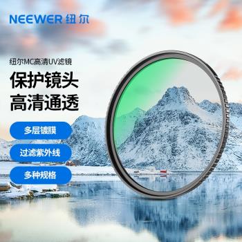 NEEWER紐爾鍍膜MC UV鏡佳能67mm 77mm索尼相機濾鏡保護鏡49/52/55/58/62/77/82mm適用於微單反攝影MRC uv高畫質