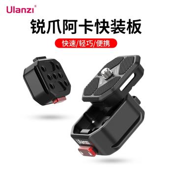 Ulanzi優籃子 Claw銳爪阿卡快裝板套裝相機穩定器三腳架GoPro運動相機滑軌通用快拆雲臺支架攝影機底座配件