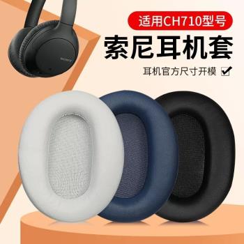 適用Sony索尼WH-CH720N耳機套頭戴式耳機海綿套耳罩WH-CH710N無線降噪藍牙耳機保護套頭梁配件替換矽膠耳塞