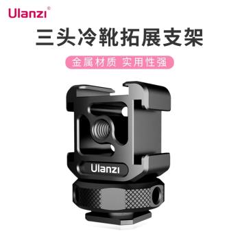 Ulanzi PT-12三頭熱靴拓展支架底座單反相機拍照vlog影片冷靴拓展補光燈麥克風監視器攝影機配件金屬雲臺支架