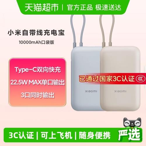 【3C認證】【政府補貼15%起】小米10000毫安充電寶自帶線快充電源