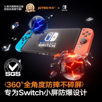 焦拓適用任天堂switch鋼化膜ar增透降反射螢幕oled全屏覆蓋護眼防指紋防爆ns續航版掌上游戲機保護貼膜