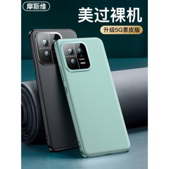 摩斯維 適用小米13手機殼13pro新款素皮13鏡頭全包防摔的14後殼輕薄保護套外殼皮質男高級感pro專用