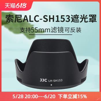 JJC適用索尼ALC-SH153遮光罩18-135mm鏡頭保護罩SONY微單相機E 18-135mm f/3.5-5.6 OSS鏡頭保護配件